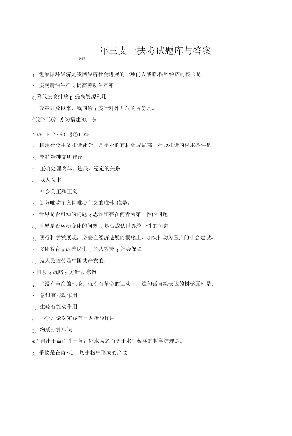 2023年三支一扶考试题库与答案 _第1页