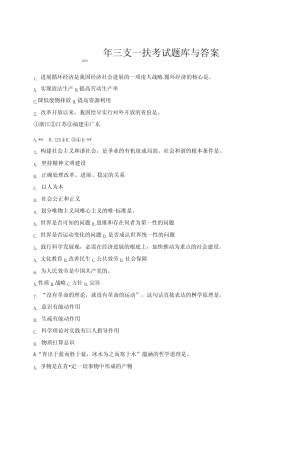 2023年三支一扶考试题库与答案 