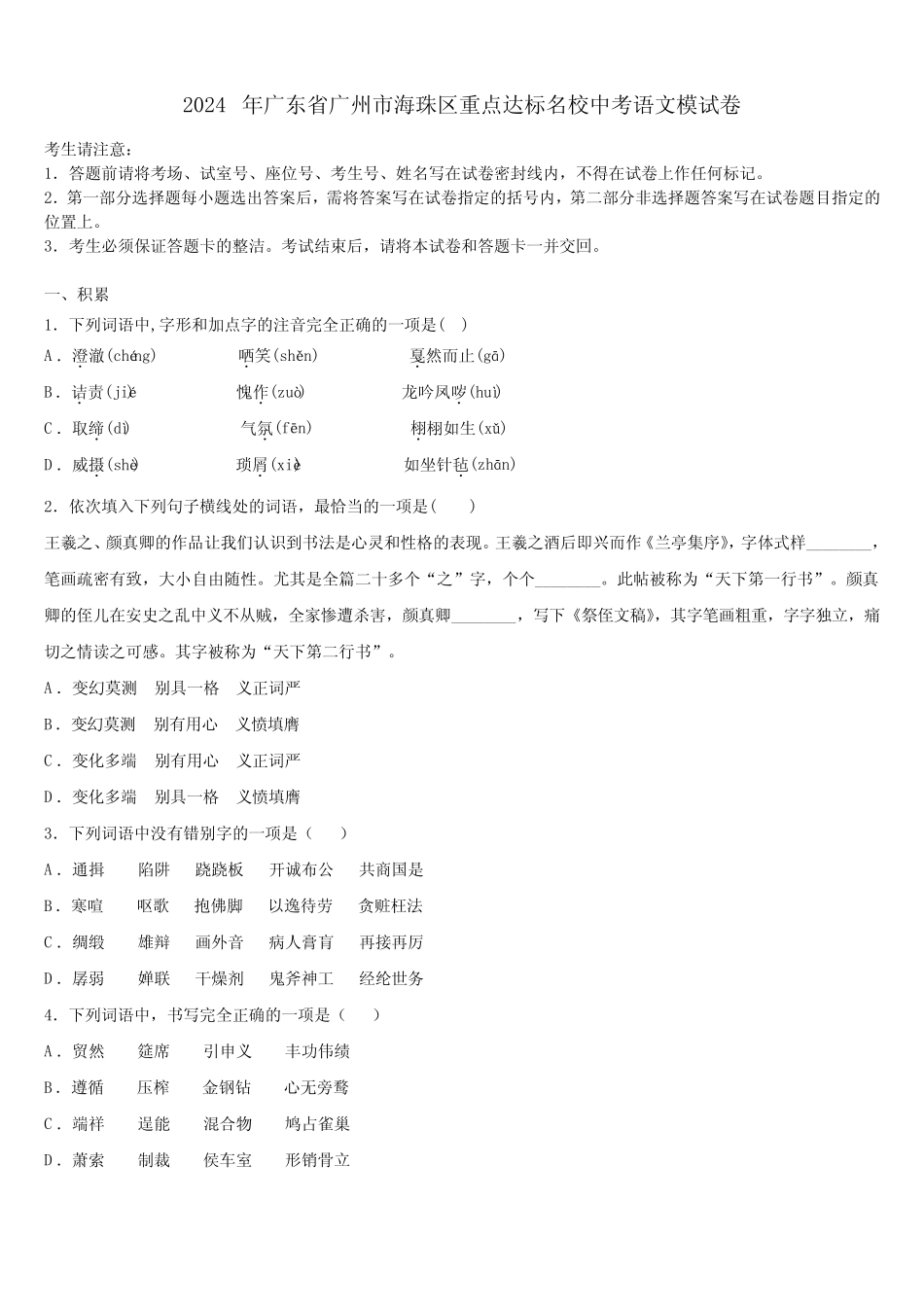2024年广东省广州市海珠区重点达标名校中考语文模试卷含解析_第1页