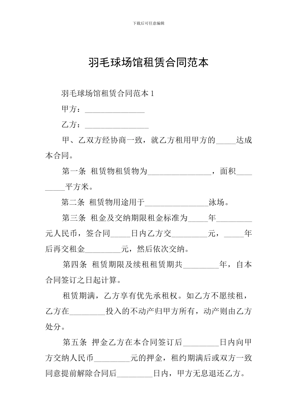 羽毛球场馆租赁合同范本_第1页