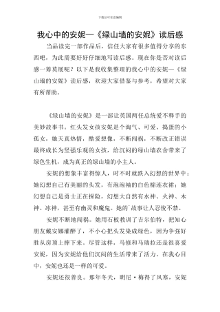 我心中的安妮—《绿山墙的安妮》读后感