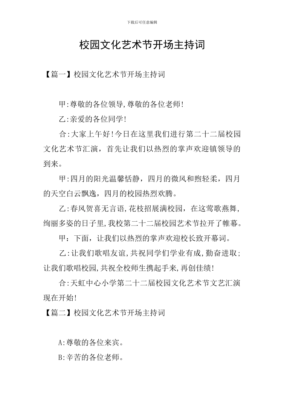 校园文化艺术节开场主持词_第1页