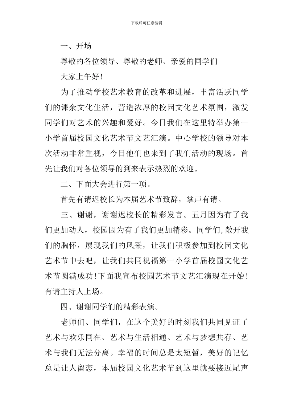 校园文化艺术节开场主持词_第3页