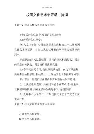 校园文化艺术节开场主持词