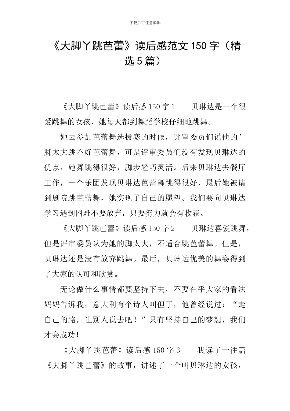 《大脚丫跳芭蕾》读后感范文150字_第1页