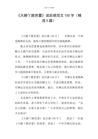 《大脚丫跳芭蕾》读后感范文150字