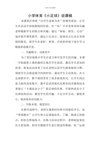 小学体育《小足球》说课稿
