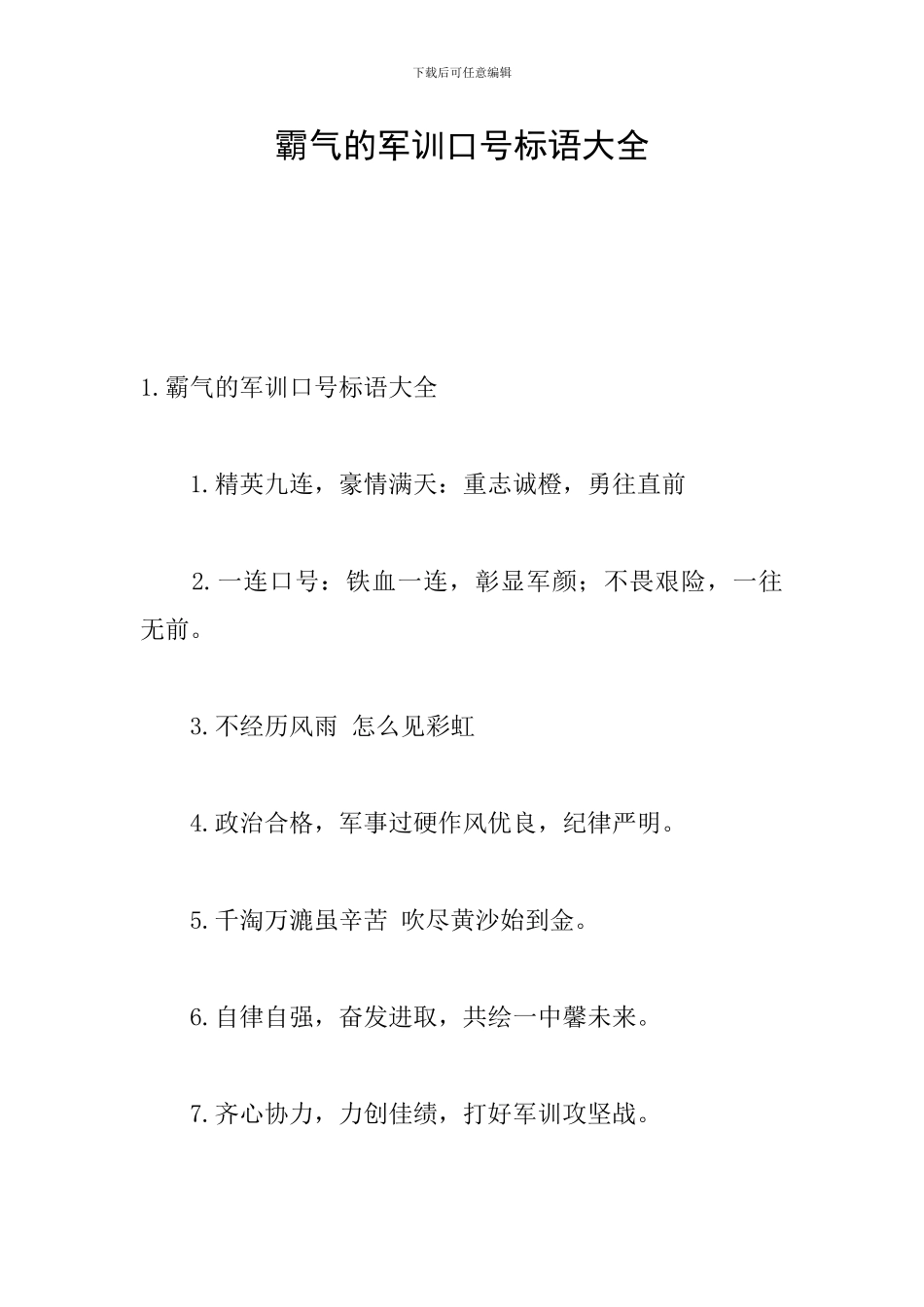 霸气的军训口号标语大全_第1页