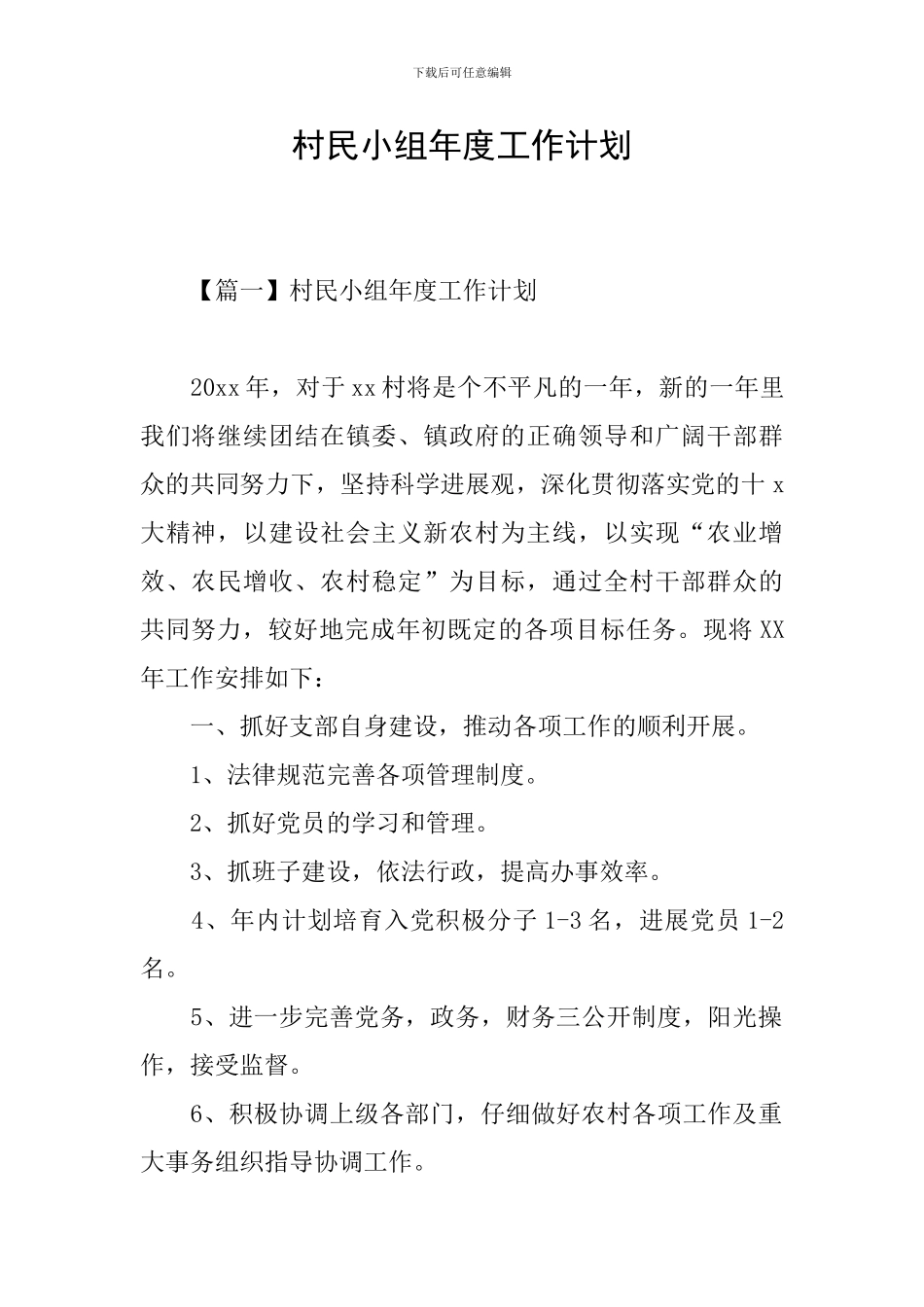 村民小组年度工作计划_第1页