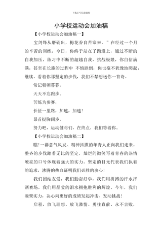小学校运动会加油稿