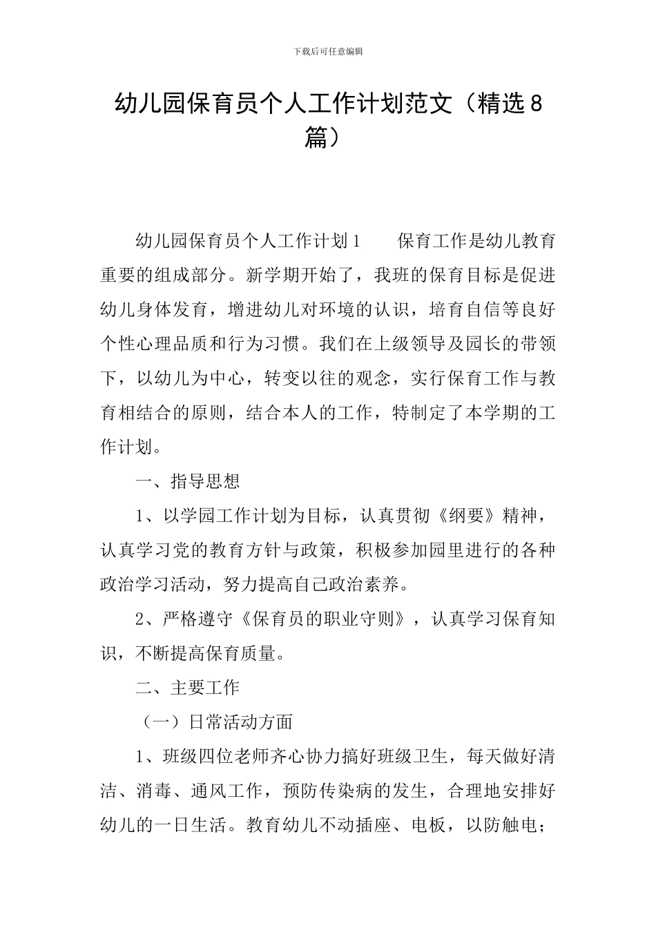 幼儿园保育员个人工作计划范文(精选8篇)_第1页