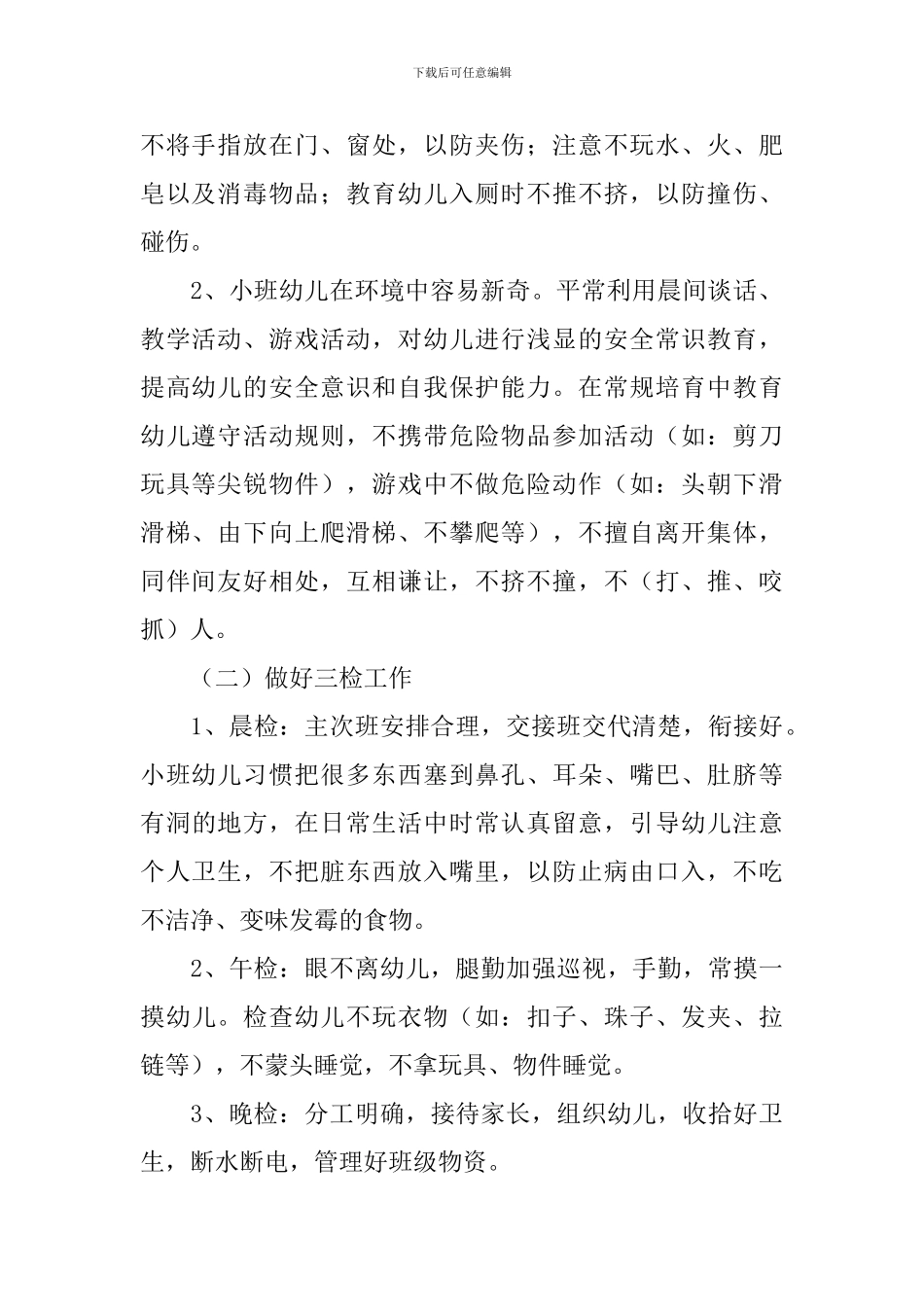 幼儿园保育员个人工作计划范文(精选8篇)_第2页