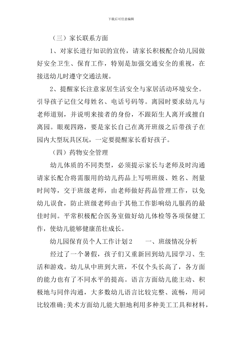 幼儿园保育员个人工作计划范文(精选8篇)_第3页