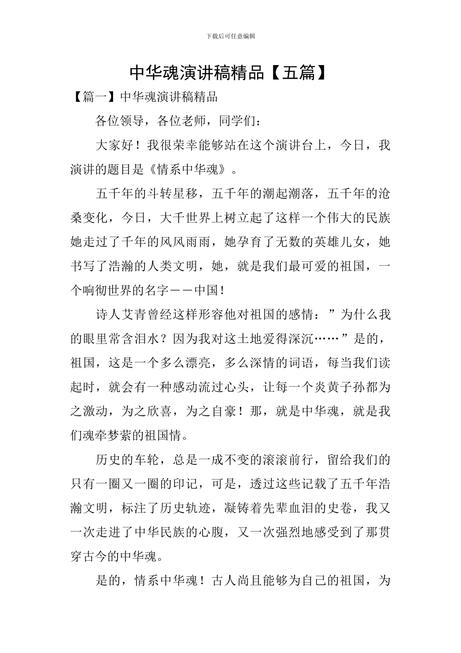 中华魂演讲稿精品_第1页