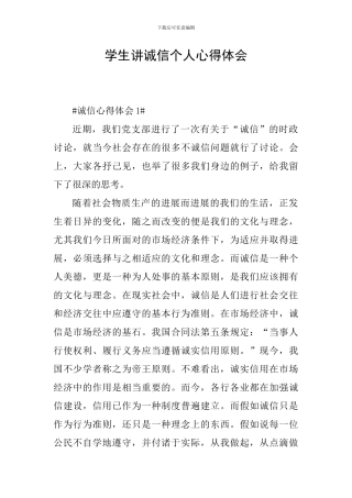 学生讲诚信个人心得体会