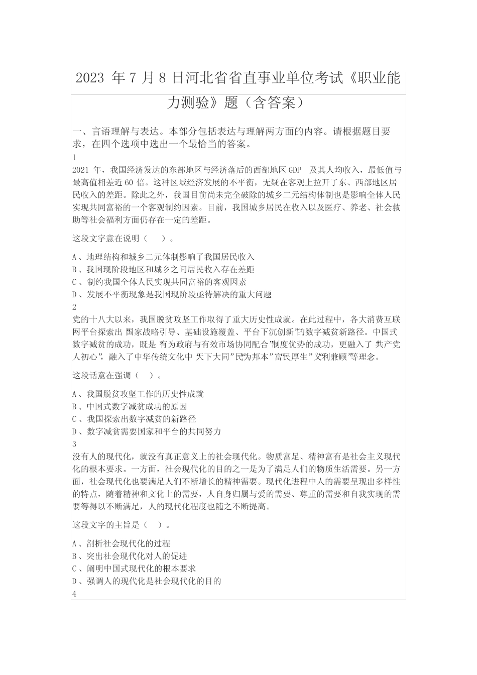 2023年河北省省直事业单位考试《职业能力测验》真题 _第1页