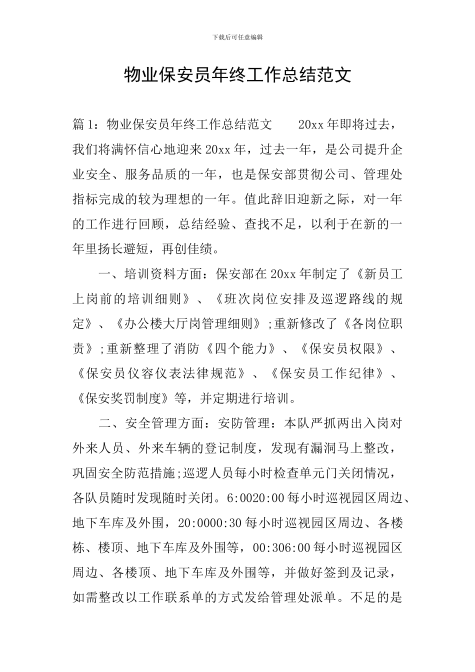 物业保安员年终工作总结范文_第1页