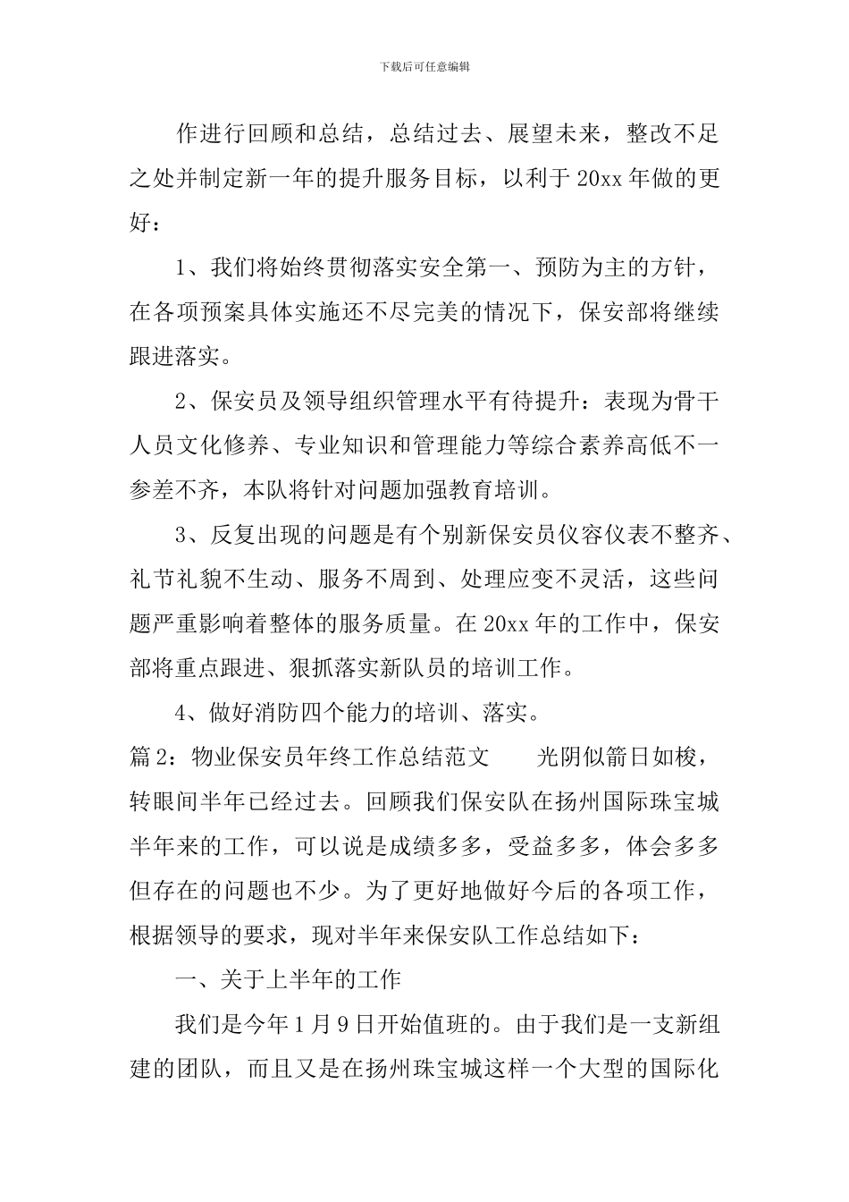 物业保安员年终工作总结范文_第3页