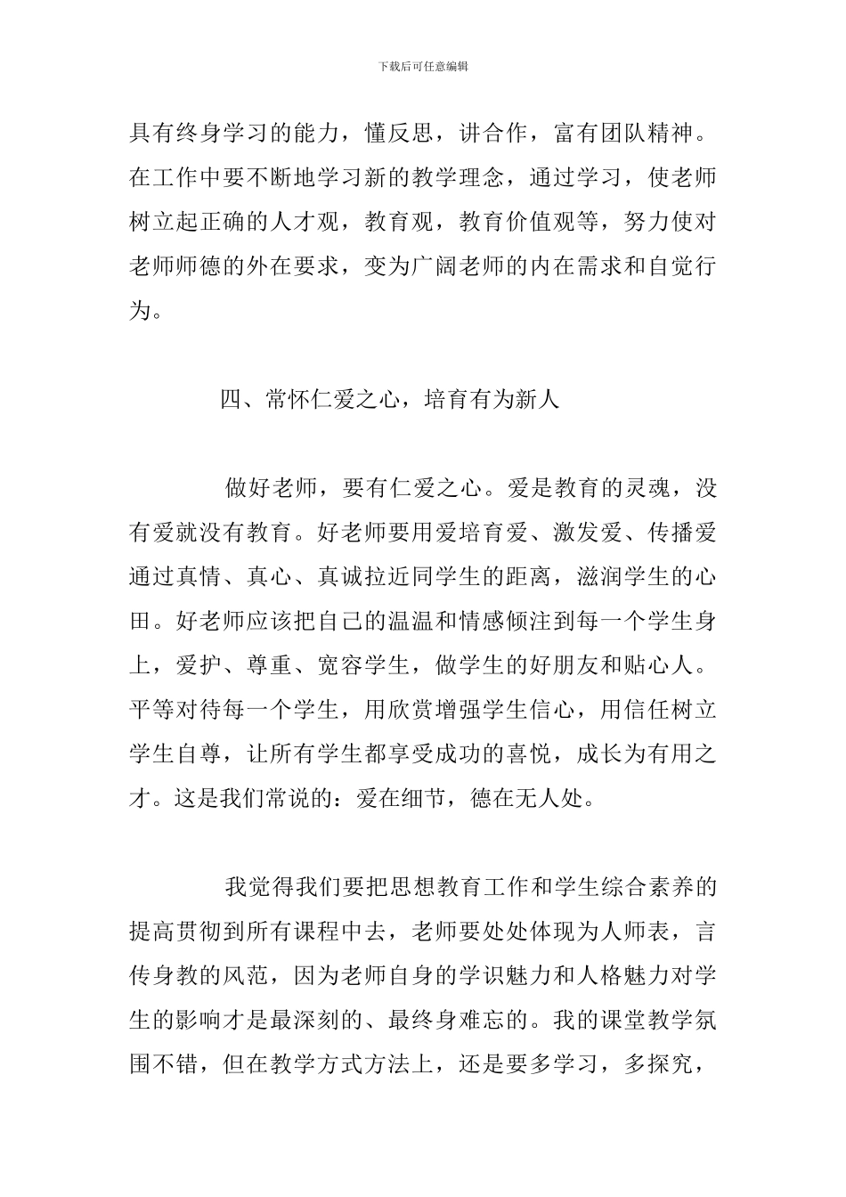 争取做四有好老师2024年心得体会范文_第3页