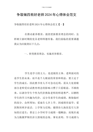 争取做四有好老师2024年心得体会范文