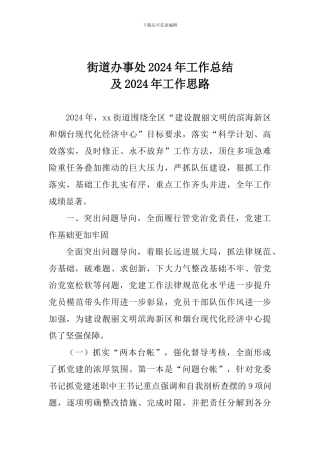 街道办事处2024年工作总结及2024年工作思路