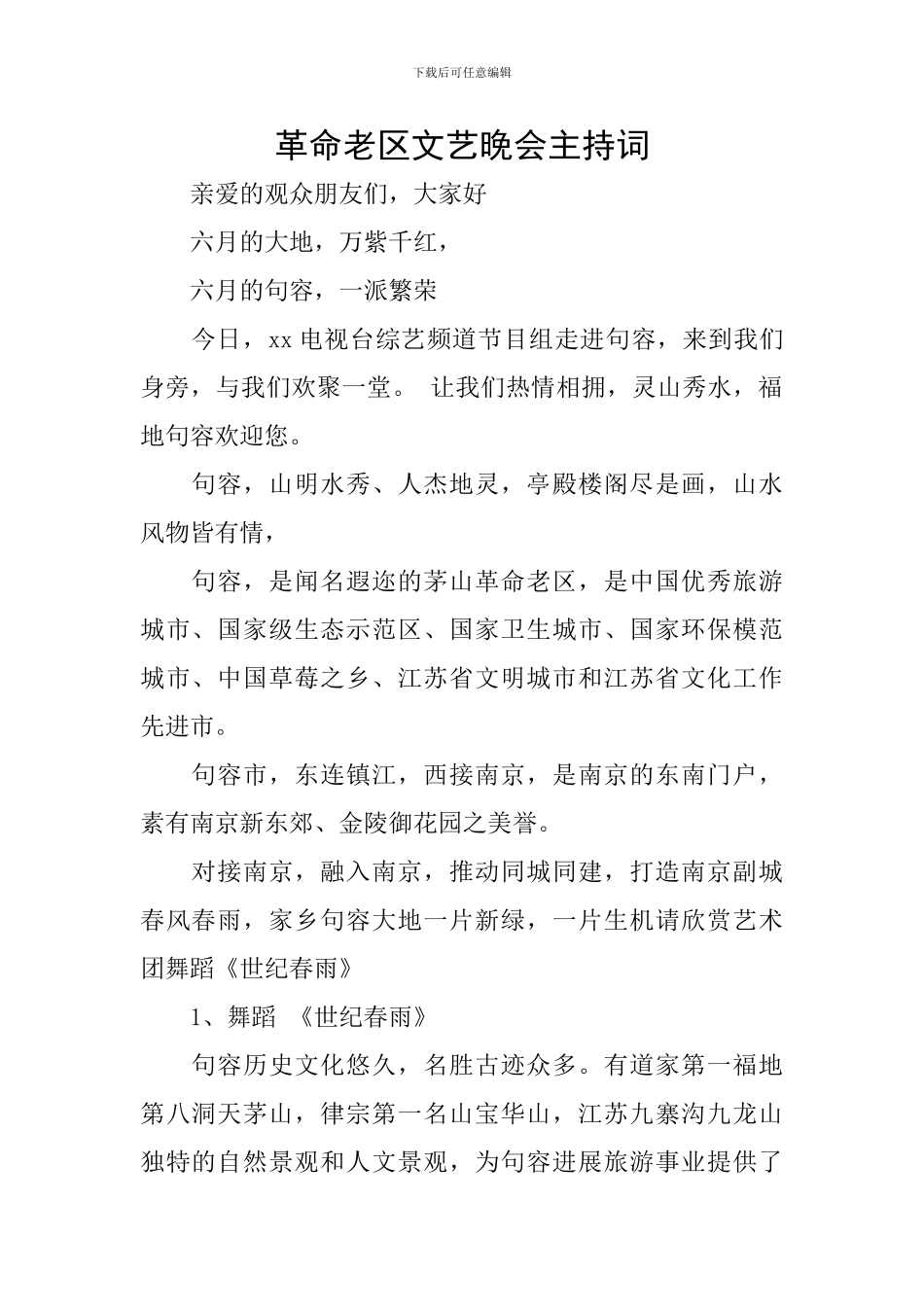 革命老区文艺晚会主持词_第1页