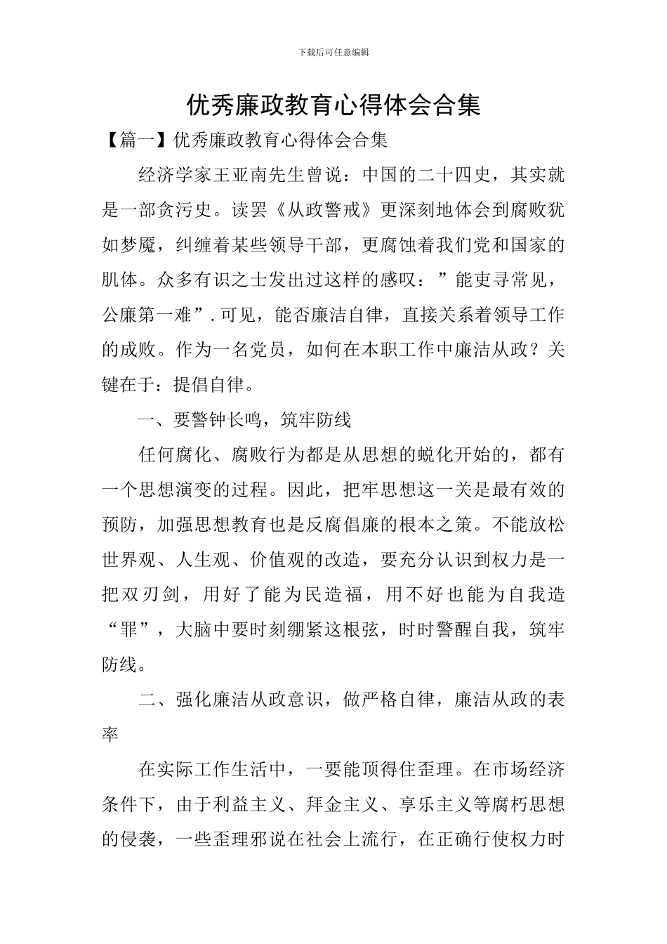 优秀廉政教育心得体会合集_第1页