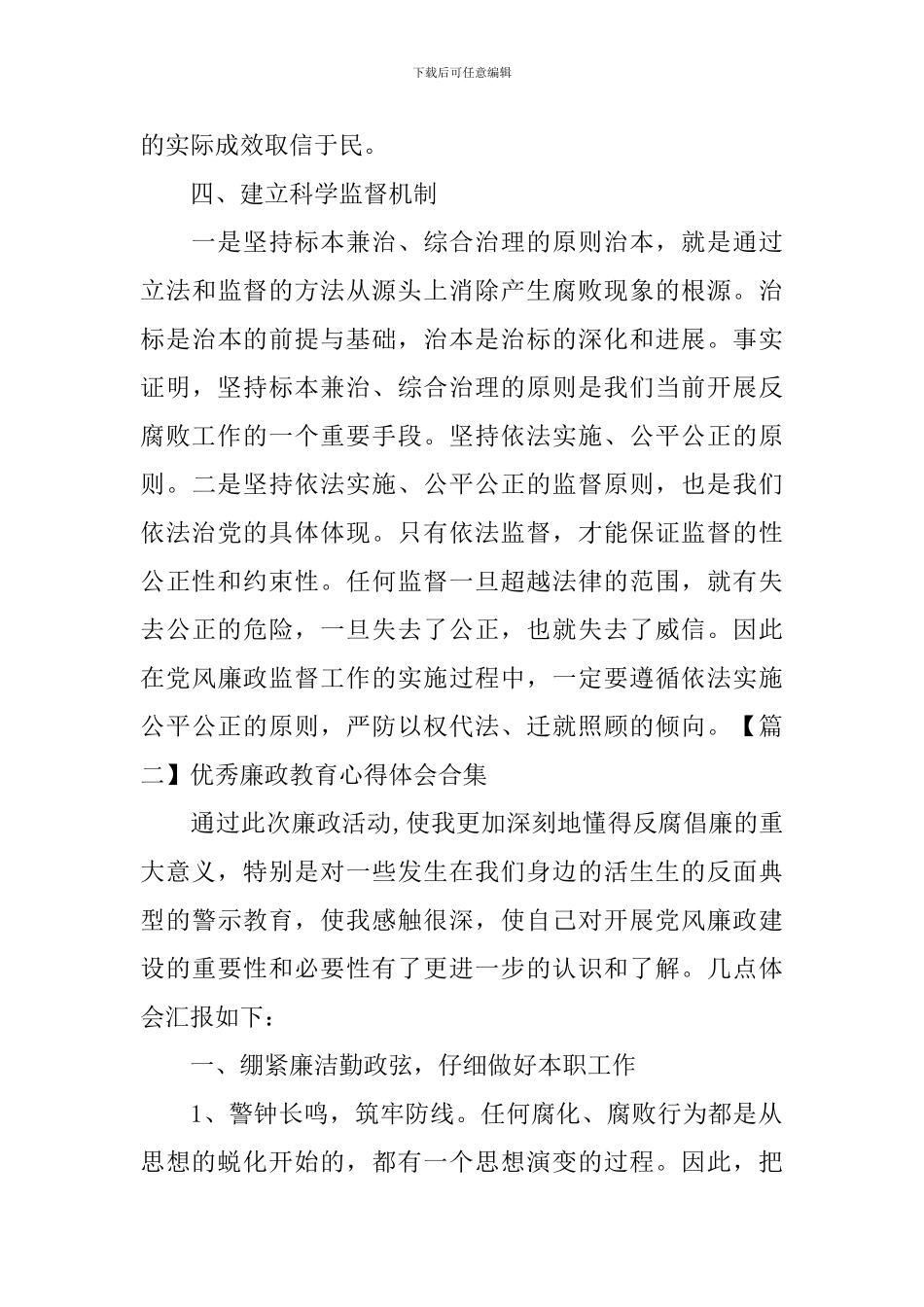 优秀廉政教育心得体会合集_第3页