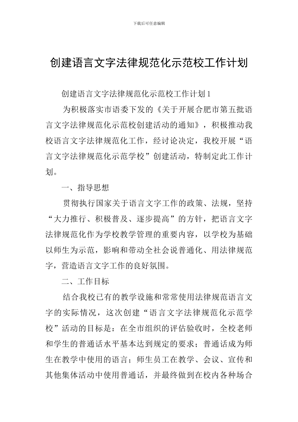 创建语言文字规范化示范校工作计划_第1页