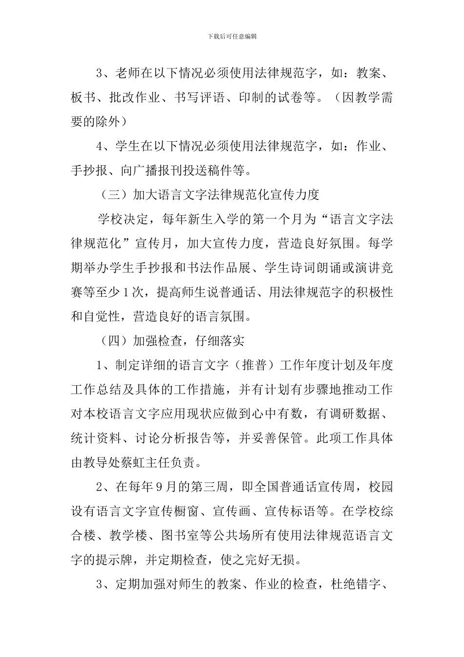 创建语言文字规范化示范校工作计划_第3页