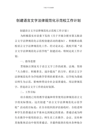 创建语言文字规范化示范校工作计划