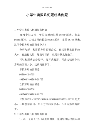 小学生奥数几何题经典例题