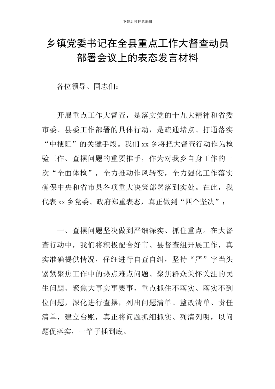 乡镇党委书记在全县重点工作大督查动员部署会议上的表态发言材料_第1页