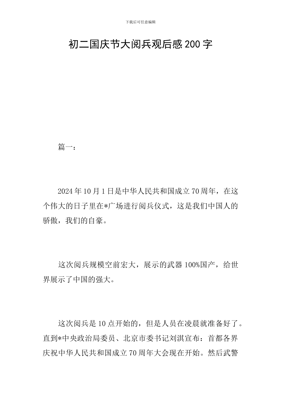 初二国庆节大阅兵观后感200字_第1页