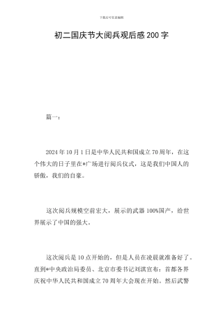 初二国庆节大阅兵观后感200字