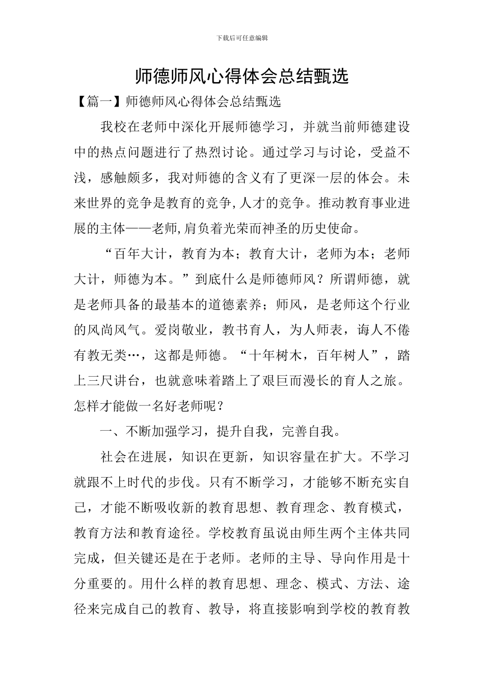 师德师风心得体会总结甄选_第1页