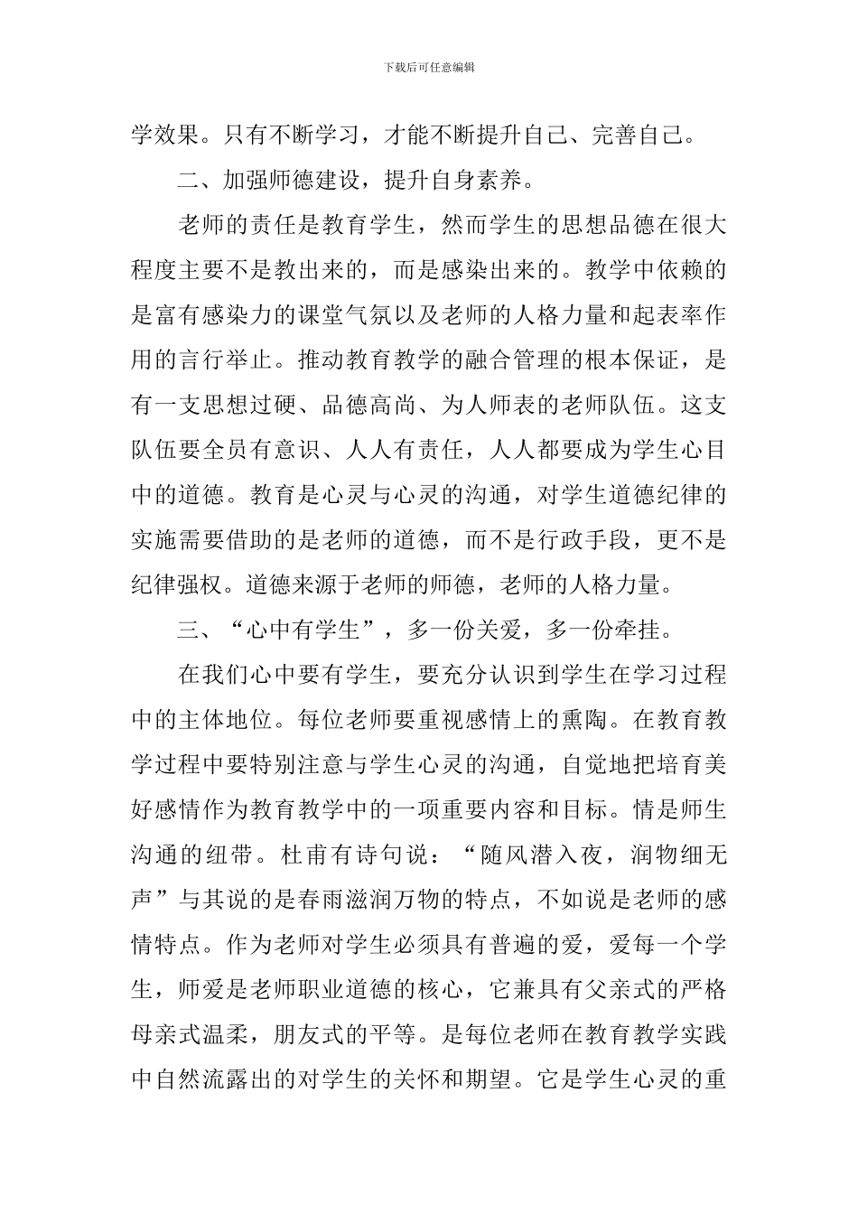 师德师风心得体会总结甄选_第2页