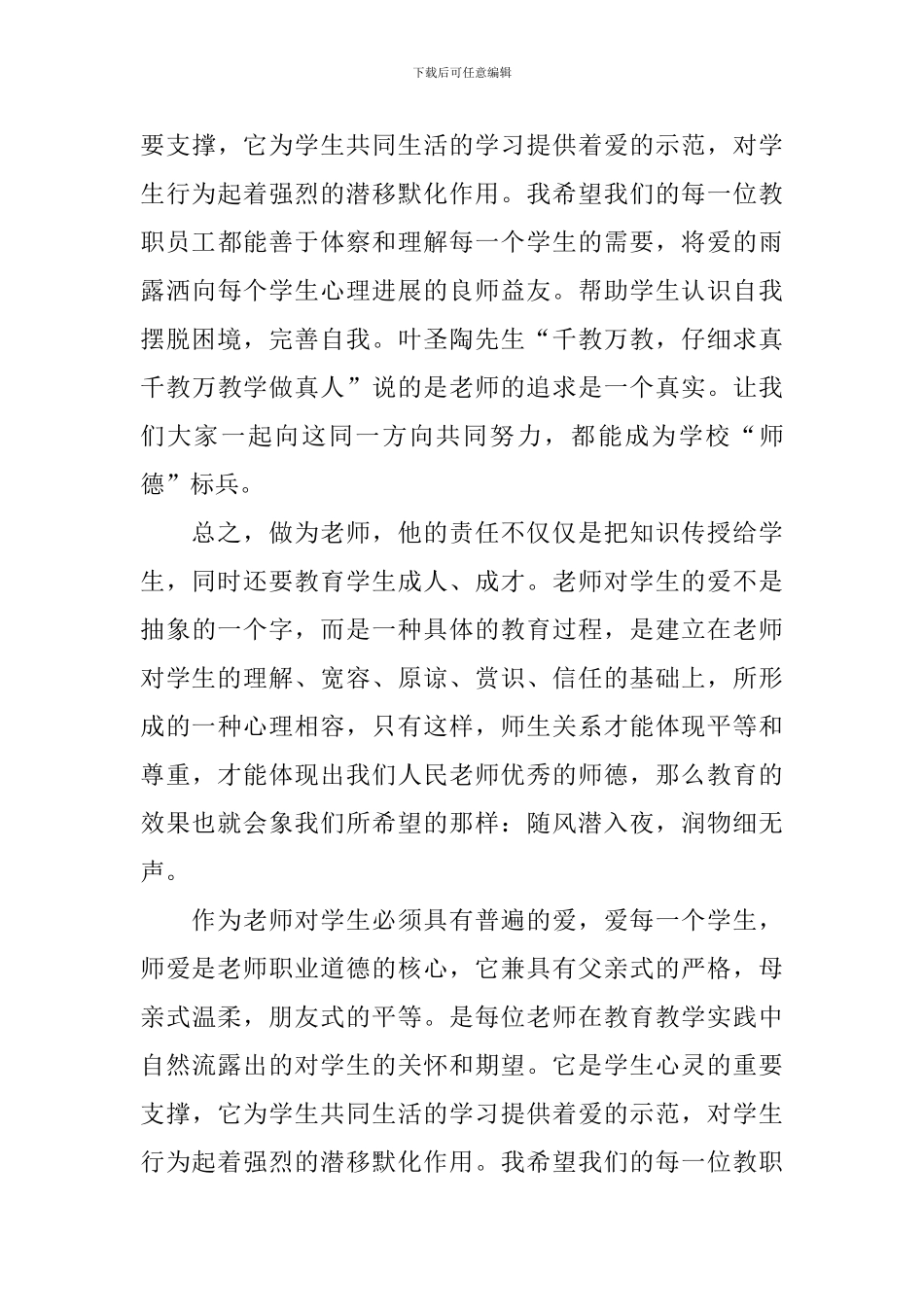 师德师风心得体会总结甄选_第3页