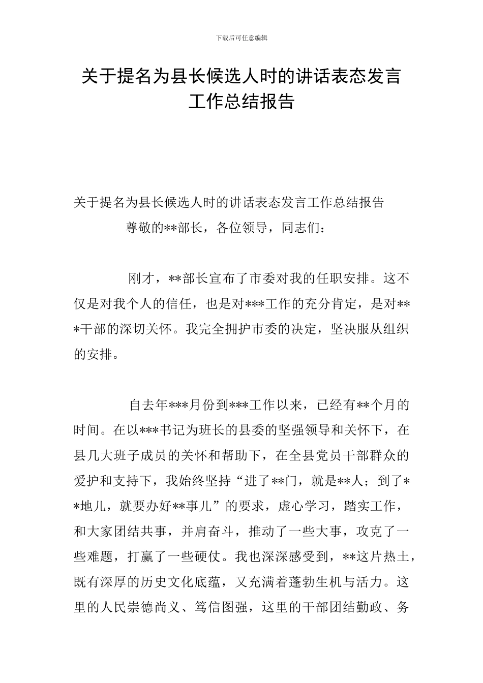 关于提名为县长候选人时的讲话表态发言工作总结报告_第1页