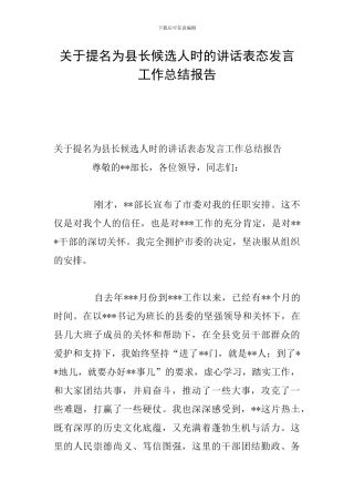 关于提名为县长候选人时的讲话表态发言工作总结报告