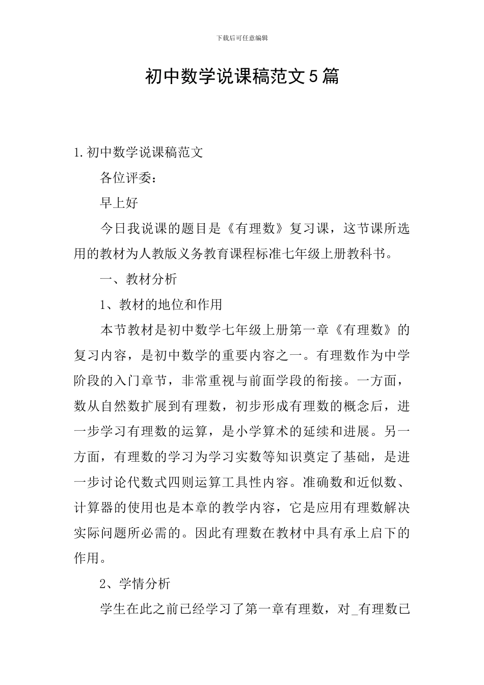 初中数学说课稿范文5篇_第1页