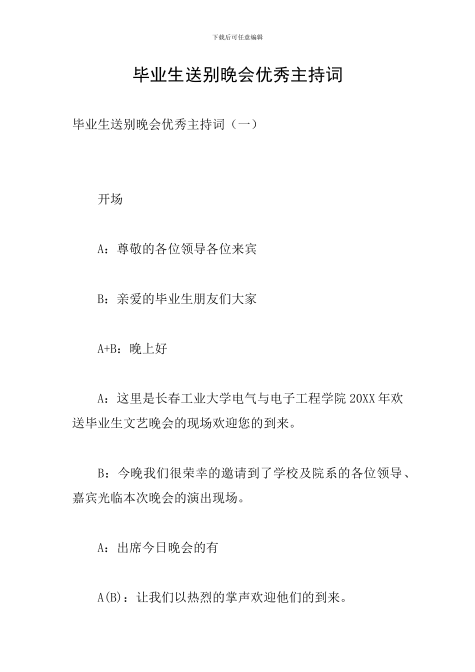毕业生送别晚会优秀主持词_第1页