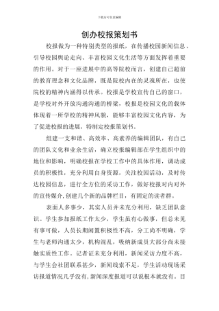 创办校报策划书