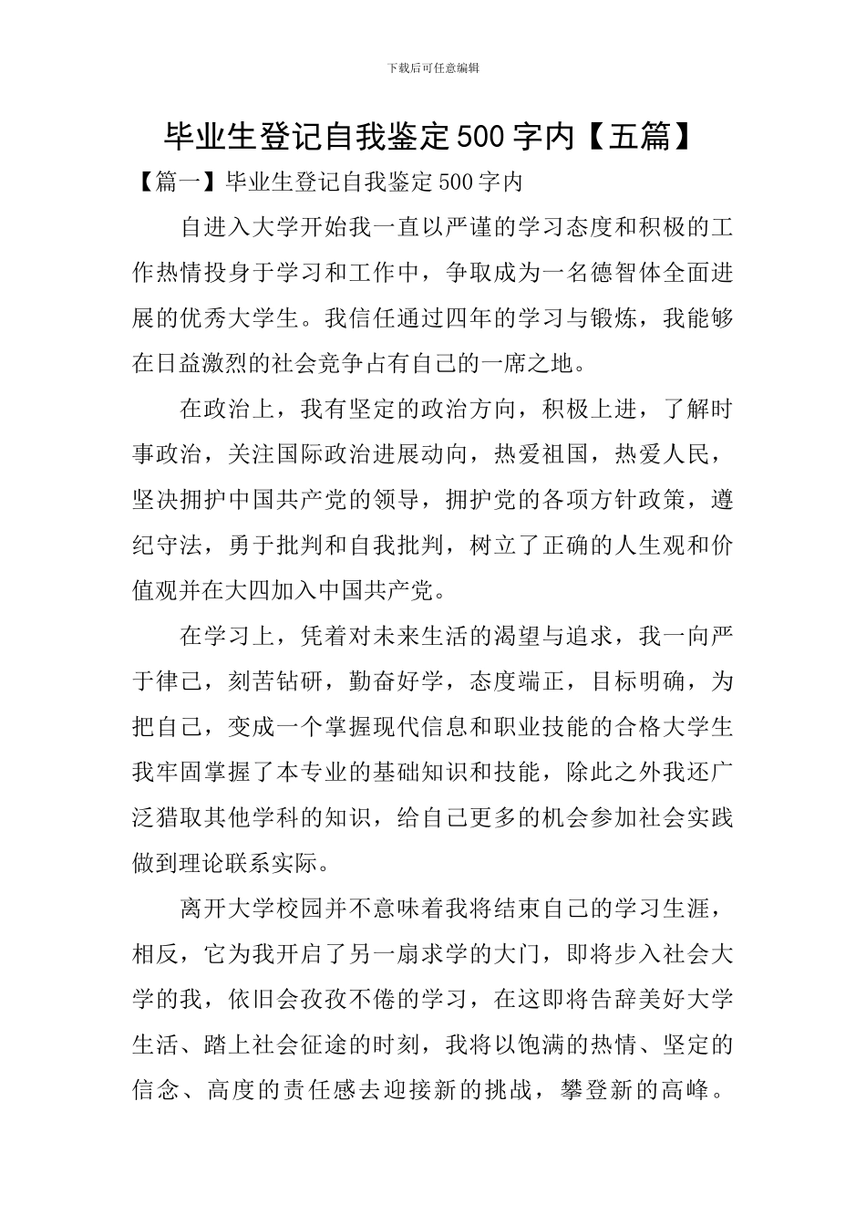 毕业生登记自我鉴定500字内_第1页