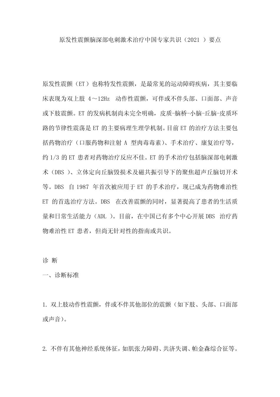原发性震颤脑深部电刺激术治疗中国专家共识(2021)要点 _第1页
