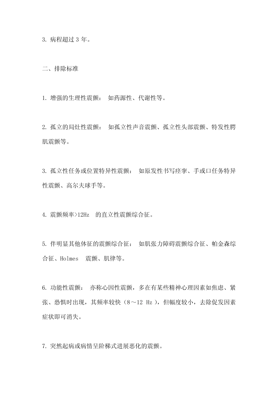 原发性震颤脑深部电刺激术治疗中国专家共识(2021)要点 _第2页