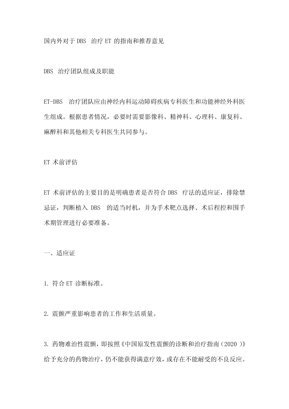 原发性震颤脑深部电刺激术治疗中国专家共识(2021)要点 _第3页