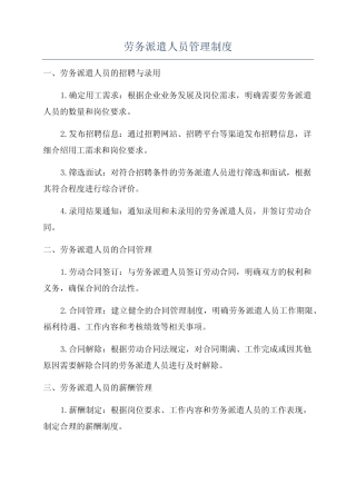 劳务派遣人员管理制度 