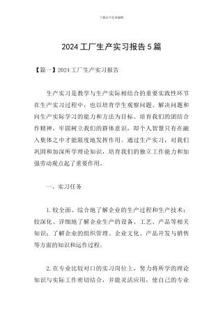2024工厂生产实习报告5篇