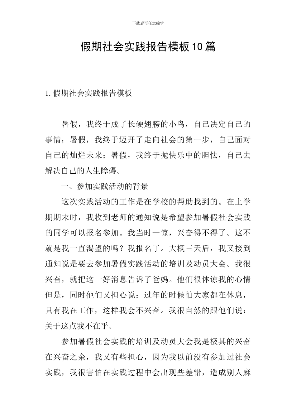 假期社会实践报告模板10篇_第1页